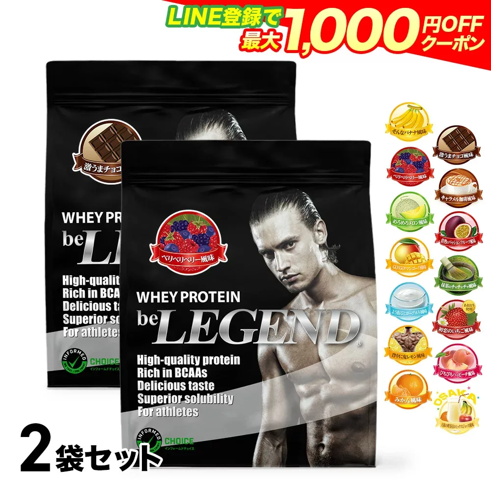 【LINE登録で最大1000円OFF】プロテイン ビーレジェンド ホエイプロテイン 女性 男性 WPC チョコ ベリー バナナ メロン 抹茶 鬼レモン ピーチ ヨーグルト マンゴー ミックスジュース 選べる2種セット900g ×2袋 ゲリラ