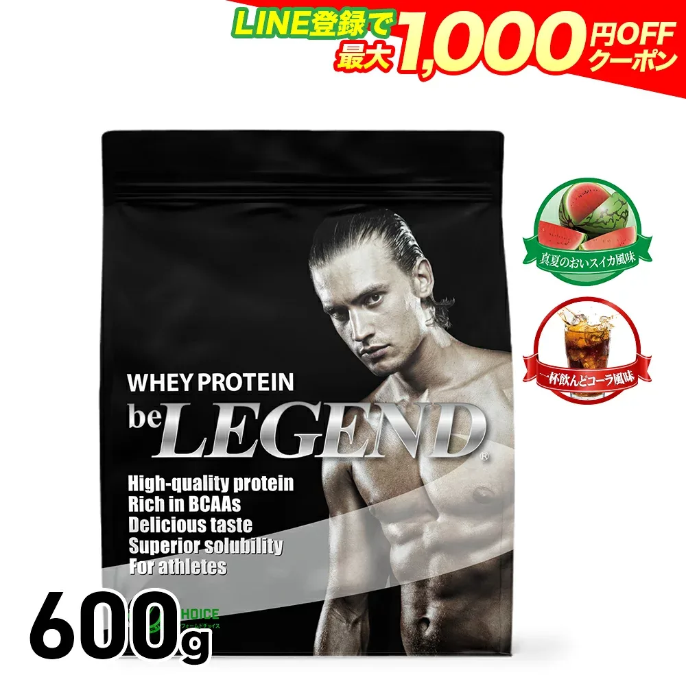 【LINE登録で最大1000円OFF】ホエイプロテイン 限定フレーバーから選べるプロテイン 600g ビーレジェンド 真夏のおいスイカ 一杯飲んどコーラ WPC ボディメイク ダイエット