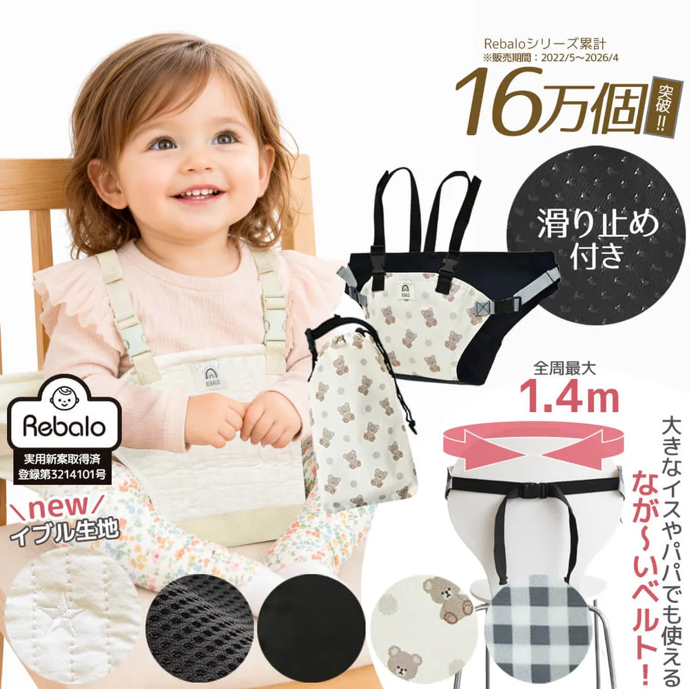 【公式】 ベビーチェアベルト 赤ちゃん キッズ 肩ベルト 付き チェア ベルト Rebalo おまかせ便3 滑り止め 立ち上がり防止 お座り補助 お食事 離乳食 外食 椅子 ポーチ付き おひざベルト お出かけ 収納 持ち運び コンパクト 軽量 保育園 ギフト 送料無料 レビュー特典対象