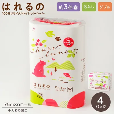 はれるの ダブル 4パック 3倍巻き 108mm×75m 『送料無料(一部地域除く)』 まとめ買い 家庭用 業務用 ロングタイプ 長巻き 日用品 災害用 備蓄 長持ち 節約 再生紙 大阪発 エコ 白い 付加価値 メーカー直送 公式 再生紙 無香料 日本製