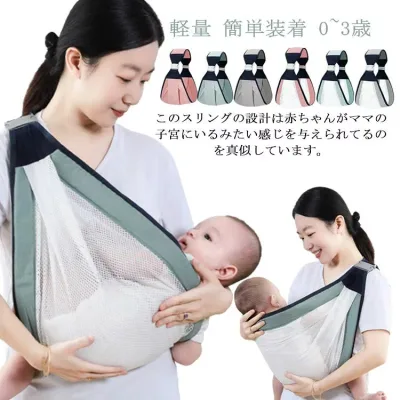 抱っこ紐 ベビースリング 新生児 成長に合わせて使える抱っこ紐 春夏用 メッシュ ベビーキャリア 赤ちゃん 蒸れない 横抱きだっこひも