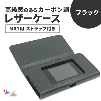 【リチャージWiFi公式】 MR1専用 レザー ケース カバー ポケットWi-Fi 返却不要 契約不要 月額不要 WiFiルーター WiFi simフリールーター 100GB カーWiFi 旅行 wifi プリペイド 買い切り ワイファイ 365日 ブラック 黒 リチャージWiFi