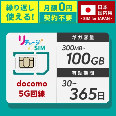 リチャージWiFi 公式 リチャージSIM SIMカード 300メガ/30日~100GB/365日 プリペイドSIM ドコモ回線 5G対応 データ通信専用 ギガリチャージで繰り返し使える データSIM 格安SIM 契約不要 月額不要 返却不要 買い切り 日本 国内 プリペイド チャージ式