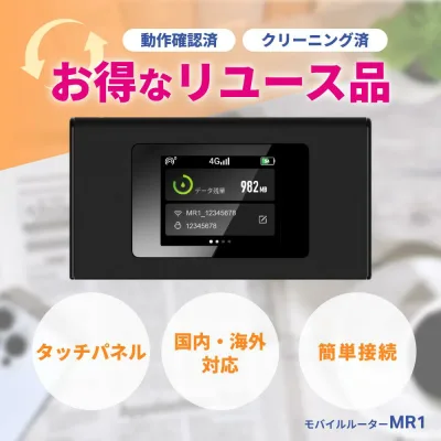 リチャージWiFi 公式 MR1 リユース 中古 ギガ付き タッチパネル搭載 国内 海外 旅行 モバイルルーター ポケット WiFi レンタル より簡単 返却不要 契約不要 月額不要 買い切り カーWiFi 車 ワイファイ プリペイド チャージ式