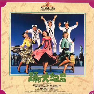 【中古】LASERDISC Movie 踊る大紐育 NJL50057 MGM /00600