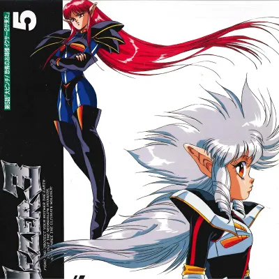 【中古】LASERDISC Anime 冒険 イクサー3 5 POLH2020 POLYDOR /00600