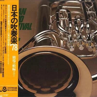 【中古】LP Various 日本の吹奏楽 78 職場 一般 1 20AG524 CBS SONY /00260