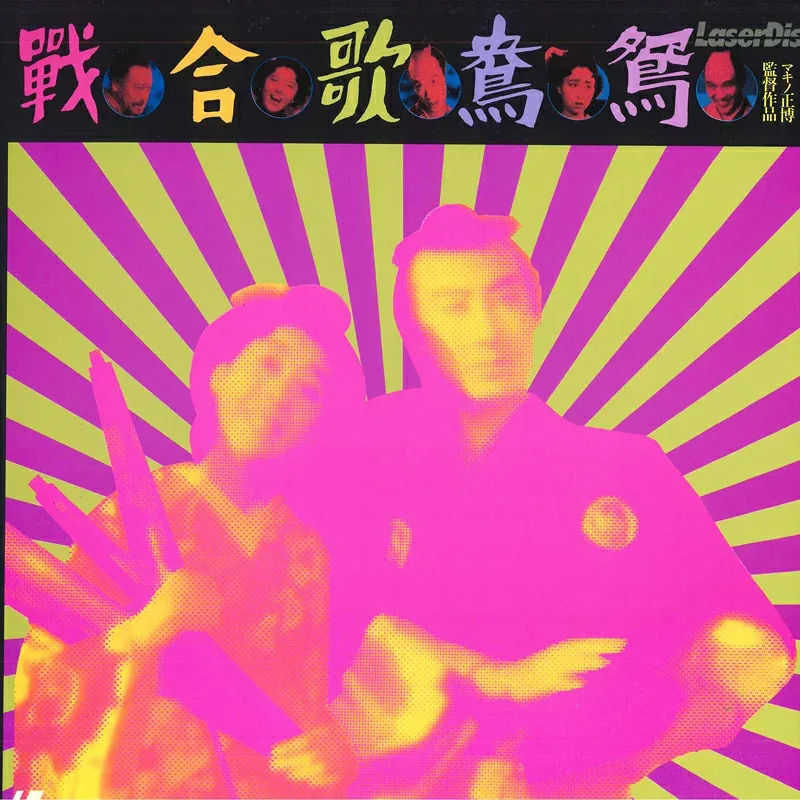 【中古】LASERDISC Movie 鴛鴦歌合戦 SF0501529 PIONEER /00600