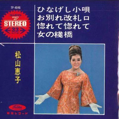 【中古】7” 松山恵子 ひなげし小唄; お別れ改札口 / 惚れて惚れて; 女の桟橋 TP4046 TOSHIBA /00080