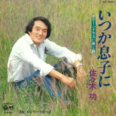 【中古】7” 佐々木功 いつか息子に / グリーングラスに捧ぐ詩 AK620 COLUMBIA /00080