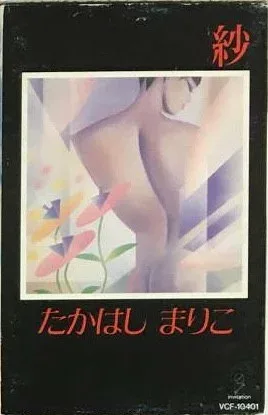 【中古】Cassette たかはしまりこ, ちあき哲也, 伊 紗 VCF10401 Invitation /00110