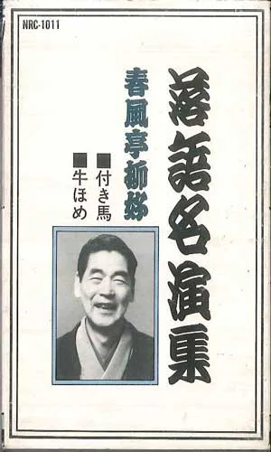 【中古】Cassette 春風亭柳好 落語名演集 付き馬 / 牛ほめ NRC1011 NIHON AUDIO /00110