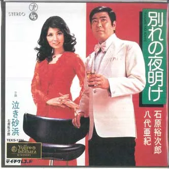 【中古】7” 石原裕次郎, 八代亜紀 別れの夜明け / 泣き砂浜 TEKS1334 TEICHIKU /00080