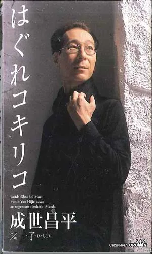 【中古】Cassette 成世昌平 はぐれコキリコ CRSN647 CROWN /00110