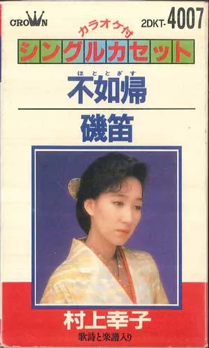 【中古】Cassette 村上幸子 不如帰,磯笛 2DKT4007 CROWN /00110