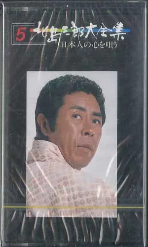 【中古】Cassette 北島三郎 北島三郎大全集 Vol.5 WCT405 CROWN 未開封 /00110