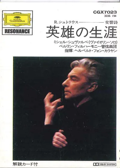 【中古】Cassette ヘルベルト・フォン・カラヤン, R シュトラウス 英雄の生涯, 作品40 CGX7023 DEUTSCHE GRAMMOPHON /00110
