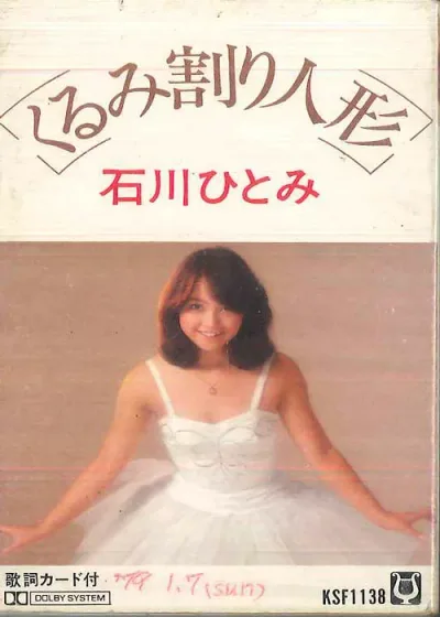 【中古】Cassette 石川ひとみ くるみ割り人形 KSF1138 APOLLON /00110