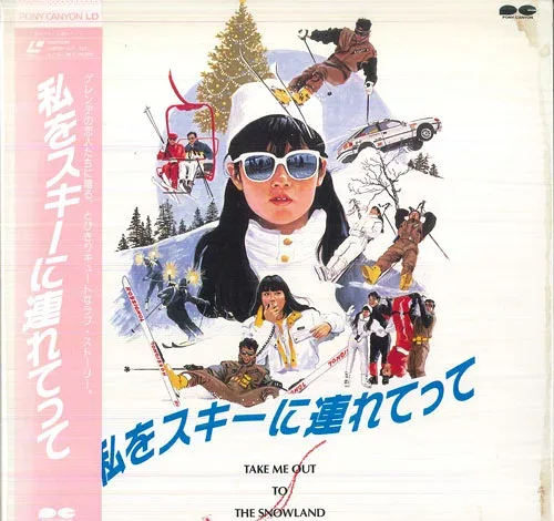 【中古】LASERDISC 馬場 康夫 私をスキーに連れてって G98F0240 PIONEER /00600