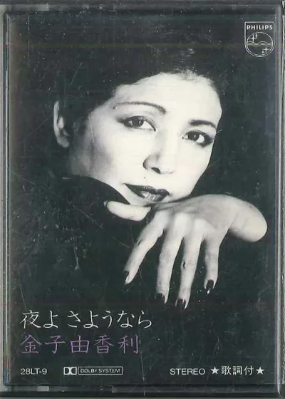 【中古】Cassette 金子由香利 夜よさようなら 288LT9 NIPPON PHONOGAM /00110