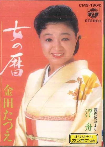 【中古】Cassette 金田たつえ 女の暦 CMS190 NIPPON COLUMBIA /00110
