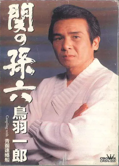 【中古】Cassette 鳥羽 一郎 関の孫六 CRSN555 CROWN /00110