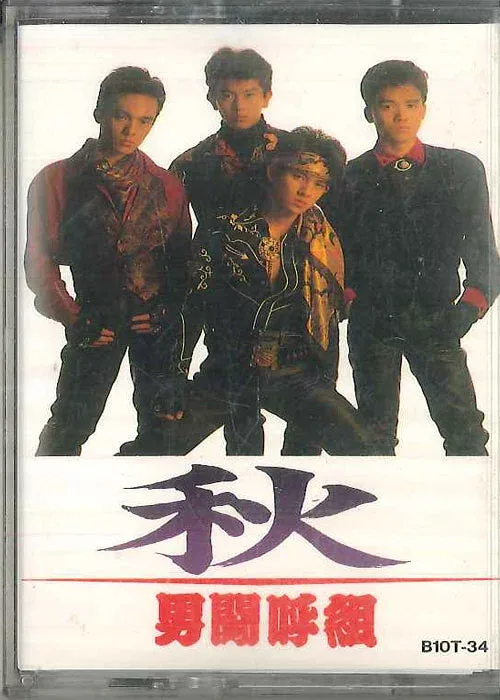 【中古】Cassette 男闘呼組 秋 / LONELY B10T34 RCA /00110