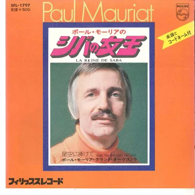 【中古】7” ポール・モーリア・グランド・オ シバの女王 / 星空に捧げて SFL1797 PHILIPS /00080