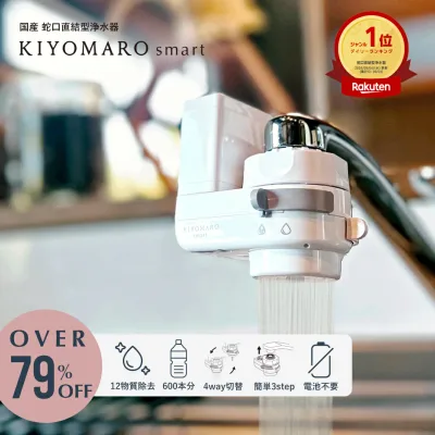 蛇口直結型 浄水器 PFAS 12物質 除去 きよまろスマート 日本製 家庭用 キッチン 小型 水道水 塩素除去 ペット 犬 猫 安心 安全 飲み水 おいしい水 美味しい水 カートリッジ 1個付 飲料水 本体 節約 節水 ろ過 浄水 健康 コンパクト 蛇口 国産 おすすめ 水 2L