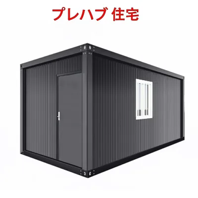 【サイズオーダー可能】組立式ハウス ユニットハウス おしゃれ グレー プレハブ ハウス工事用ハウス 仮設スーパーハウス 4サイズ 3.97畳 6.10畳 9.19畳 11.02畳 物置 住宅 タイニーハウス 事務所 倉庫 物置 店舗 仮設 インパクトレンチ付き【専用車配送】