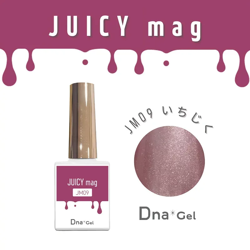 ジェルネイル カラージェル ディーナジェル DnaGel JUICYmag 7.5ml JM09 いちじく スペースネイル マグネットジェル ジューシーマグ