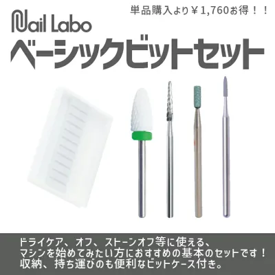 ネイルマシン ビット ネイルラボ NAIL LABO ベーシックビットセット ゆうパケット マシン Nail Labo ねいるらぼ