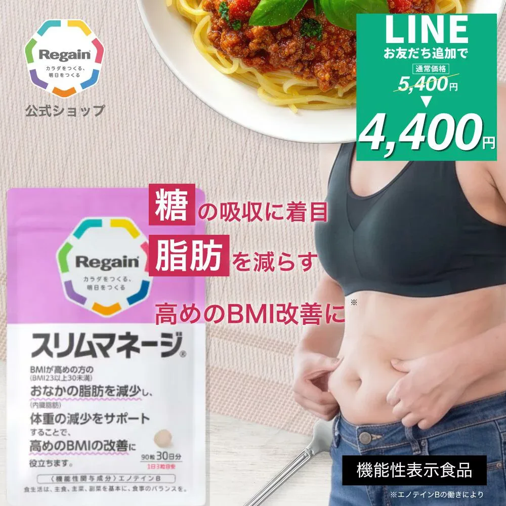 \LINE登録で今すぐ最大2000円OFF/【リゲイン公式】スリムマネージ 90粒 (30日分) 機能性表示食品 ダイエットサポートサプリ 内臓脂肪 脂肪を減らす 糖の吸収を抑える BMI お腹周り 体重 管理 男性 女性 日本製 第一三共ヘルスケア サプリメント タブレット 粒 1ヶ月分