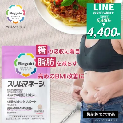 \LINE登録で今すぐ最大2000円OFF/【リゲイン公式】スリムマネージ 90粒 (30日分) 機能性表示食品 ダイエットサポートサプリ 内臓脂肪 脂肪を減らす 糖の吸収を抑える BMI お腹周り 体重 管理 男性 女性 日本製 第一三共ヘルスケア サプリメント タブレット 粒 1ヶ月分