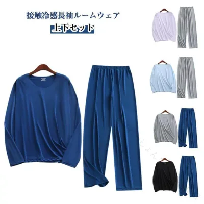 接触冷感 長袖ルームウェア 上下セット メンズ リラックス 部屋着 パジャマ 寝間着 夏用 涼しい ひんやり 快適 吸汗 通気性 軽量 柔らかい 家庭用 おしゃれ \/