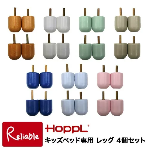 キッズベッド専用 レッグ 4個セット HOPPL ホップル 北欧 木製