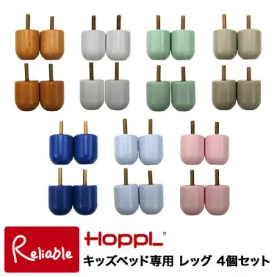 キッズベッド専用 レッグ 4個セット HOPPL ホップル 北欧 木製