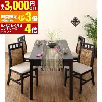 ダイニングセット アジアンモダンダイニングセット 4人 5点セット(テーブル+チェア4脚) W120【最大3,000円OFFクーポン・25日P3倍|マラソン】