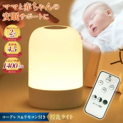 レビュー数1400件突破!!【楽天2冠獲得】 授乳ライト 便利なリモコン付き! \コードレス&大容量バッテリー搭載/ 2400mAh ナイトライト 【最強配送対応で最短翌日到着】 卓上ライト 3段階調色 無段階調光 コードレス 軽量 メモリー機能付き 【1年保証】 LUMIARA