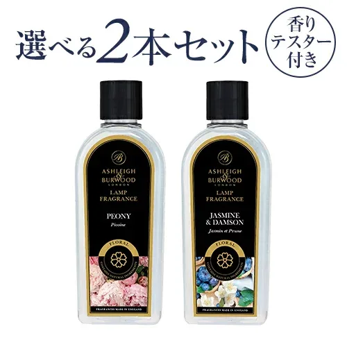 ☆ポイント13倍☆【選べる香りテスター付き♪】2本セット 【正規品】アシュレイ&バーウッド フレグランスランプ用オイル Ashleigh&Burwood アシュレイアンドバーウッドリブインコンフォート Liveincomfortフレグランスオイル フレグランスランプ 消臭