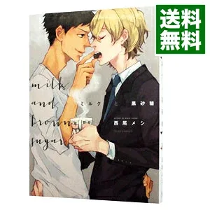 【中古】ミルクと黒砂糖 / 西尾メシ ボーイズラブコミック