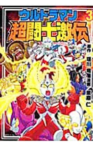 【中古】ウルトラマン超闘士激伝 3/ 栗原仁