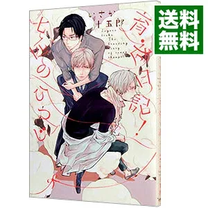 【中古】七匹のひつじ育成日記! / いさか十五郎 ボーイズラブコミック