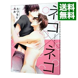 【中古】ネコ×ネコ / たつもとみお ボーイズラブコミック