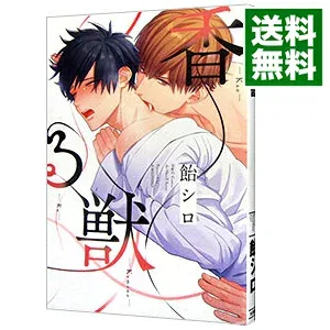 【中古】香る獣 / 飴シロ ボーイズラブコミック