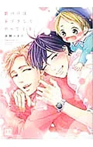【中古】狼パパは羊ヅラしてやってくる / 来栖ハイジ ボーイズラブコミック