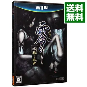 【中古】Wii U 零−濡鴉ノ巫女−