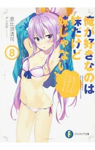 【中古】俺が好きなのは妹だけど妹じゃない 8/ 恵比須清司 (文庫)