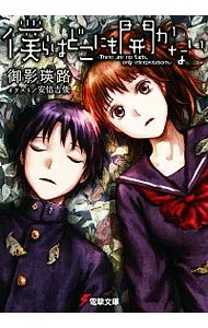 【中古】僕らはどこにも開かない / 御影瑛路 (文庫)
