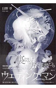 【中古】ウェディング・マン / 日野草